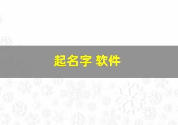 起名字 软件